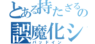 とある持たざる者のの誤魔化シ術（パッドイン）