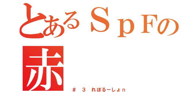 とあるＳｐＦの赤（ ＃ ３ れぼるーしょｎ）