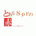 とあるＳｐＦの赤（ ＃ ３ れぼるーしょｎ）