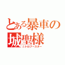 とある暴車の城聖様（ニトロブースター）