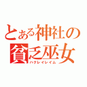 とある神社の貧乏巫女（ハクレイレイム）