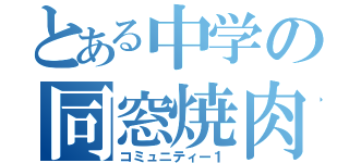 とある中学の同窓焼肉（コミュニティー１）