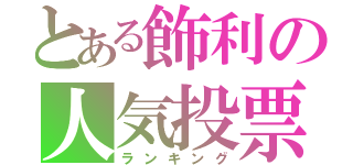 とある飾利の人気投票（ランキング）