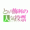 とある飾利の人気投票（ランキング）