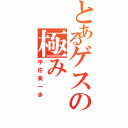 とあるゲスの極み（宇佐美一歩）