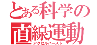 とある科学の直線運動（アクセルバースト）