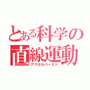 とある科学の直線運動（アクセルバースト）