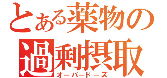 とある薬物の過剰摂取（オーバードーズ）