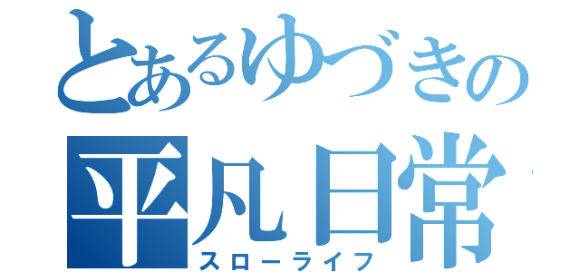 とあるゆづきの平凡日常（スローライフ）