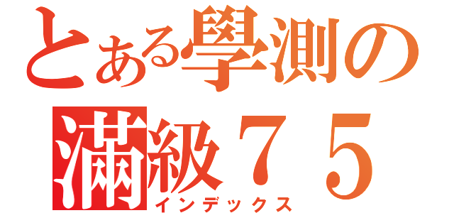 とある學測の滿級７５（インデックス）