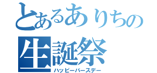 とあるありちの生誕祭（ハッピーバースデー）