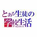 とある生徒の学校生活（サーカムスタンス）