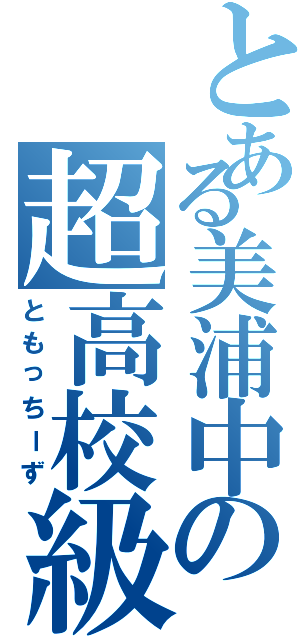 とある美浦中の超高校級Σ（ともっちーず）