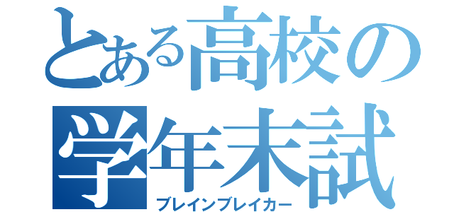 とある高校の学年末試験（ブレインブレイカー）