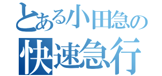 とある小田急の快速急行（）