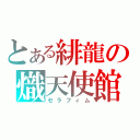 とある緋龍の熾天使館（セラフィム）