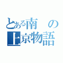 とある南の上京物語（）