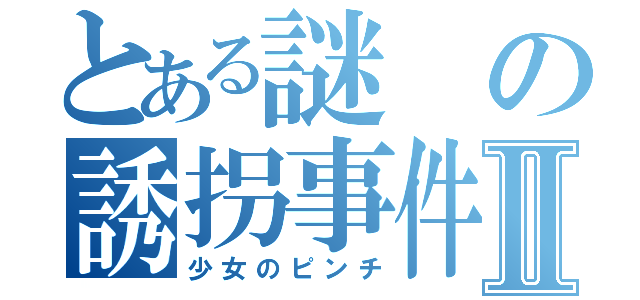 とある謎の誘拐事件Ⅱ（少女のピンチ）