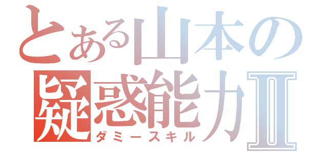 とある山本の疑惑能力Ⅱ（ダミースキル）