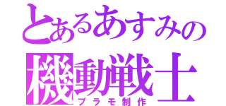 とあるあすみの機動戦士（プラモ制作）