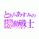 とあるあすみの機動戦士（プラモ制作）