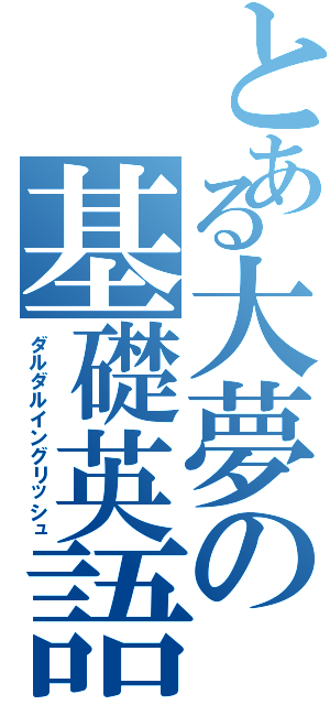 とある大夢の基礎英語（ダルダルイングリッシュ）