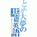 とある大夢の基礎英語（ダルダルイングリッシュ）