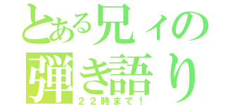 とある兄ィの弾き語り（２２時まで！）