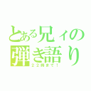 とある兄ィの弾き語り（２２時まで！）