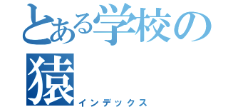 とある学校の猿（インデックス）