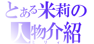 とある米莉の人物介紹（ミリィ）