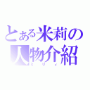 とある米莉の人物介紹（ミリィ）