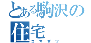 とある駒沢の住宅（コマザワ）