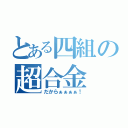 とある四組の超合金（だからぁぁぁぁ！）