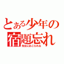 とある少年の宿題忘れ（先生におこられる）