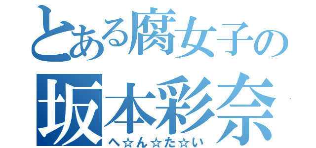 とある腐女子の坂本彩奈（へ☆ん☆た☆い）