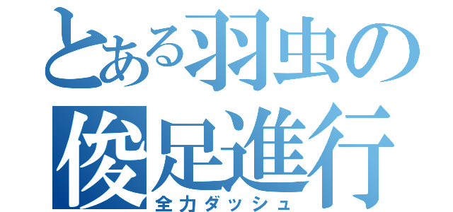 とある羽虫の俊足進行（全力ダッシュ）