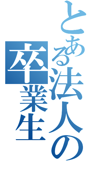 とある法人の卒業生（）