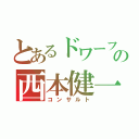 とあるドワーフの西本健一郎（コンサルト）