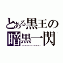 とある黒王の暗黒一閃（エクスカリバー・モルガン）