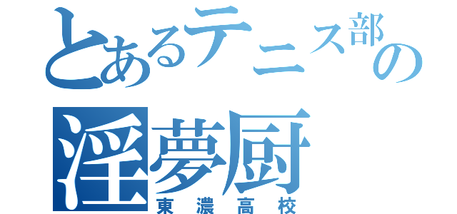 とあるテニス部の淫夢厨（東濃高校）