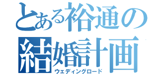 とある裕通の結婚計画（ウェディングロード）