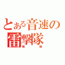 とある音速の雷撃隊（樞軸）