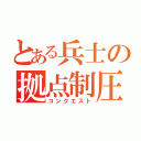 とある兵士の拠点制圧（コンクエスト）