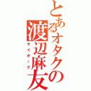 とあるオタクの渡辺麻友（サイボーグ）