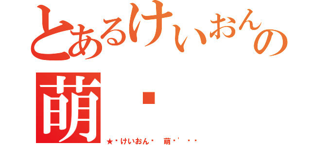 とあるけいおんの萌醬（★﹑けいおん﹍ 萌醬\'∢㌳）