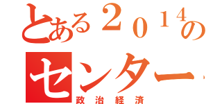 とある２０１４年ののセンター試験（政治経済）