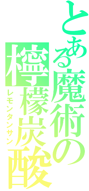 とある魔術の檸檬炭酸（レモンタンサン）