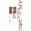 とある汚れ好きの土方（（４５歳））