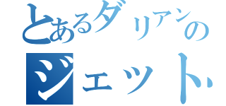 とあるダリアンのジェットコースター（）